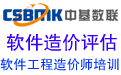 中基數(shù)聯(lián)：專(zhuān)注軟件造價(jià)、軟件成本評(píng)估、軟件造價(jià)師培訓(xùn)