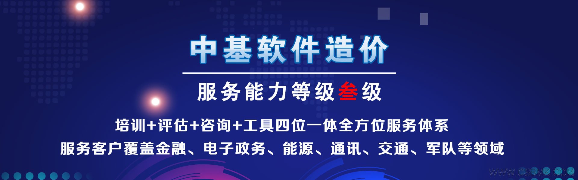北京中基數(shù)聯(lián)- 專(zhuān)注軟件造價(jià)、軟件成本估算服務(wù)