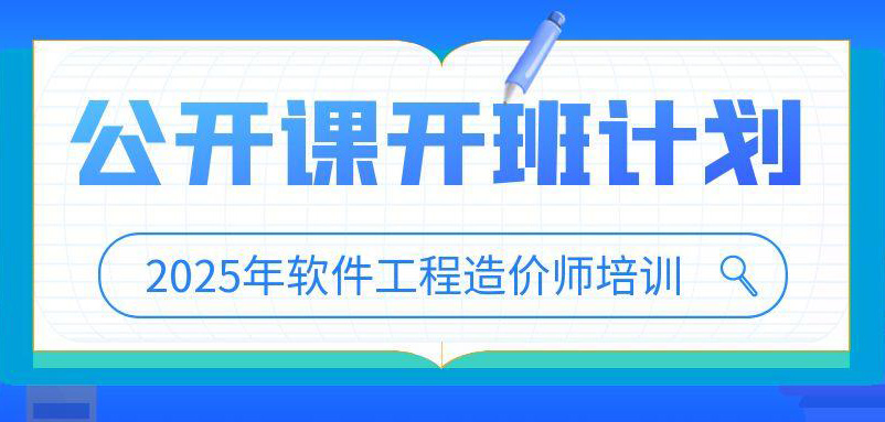 <b>2025年軟件工程造價師培訓(xùn)公開課開班計劃</b>