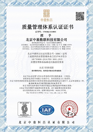中基數(shù)聯(lián)質(zhì)量管理體系認(rèn)證證書(shū)