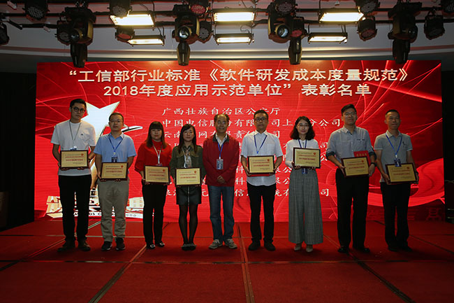 “工信部行業(yè)標(biāo)準(zhǔn)《軟件研發(fā)成本度量規(guī)范》2018年度應(yīng)用示范單位”的表彰活動(dòng)