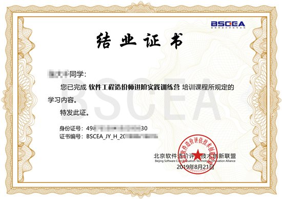 軟件工程造價(jià)師進(jìn)階培訓(xùn)結(jié)業(yè)證書