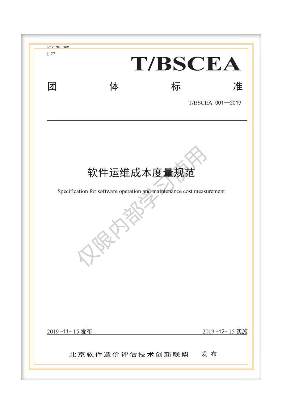 T/BSCEA 001-2019北京軟件造價聯(lián)盟團(tuán)體標(biāo)準(zhǔn)《軟件運(yùn)維成本度量規(guī)范》
