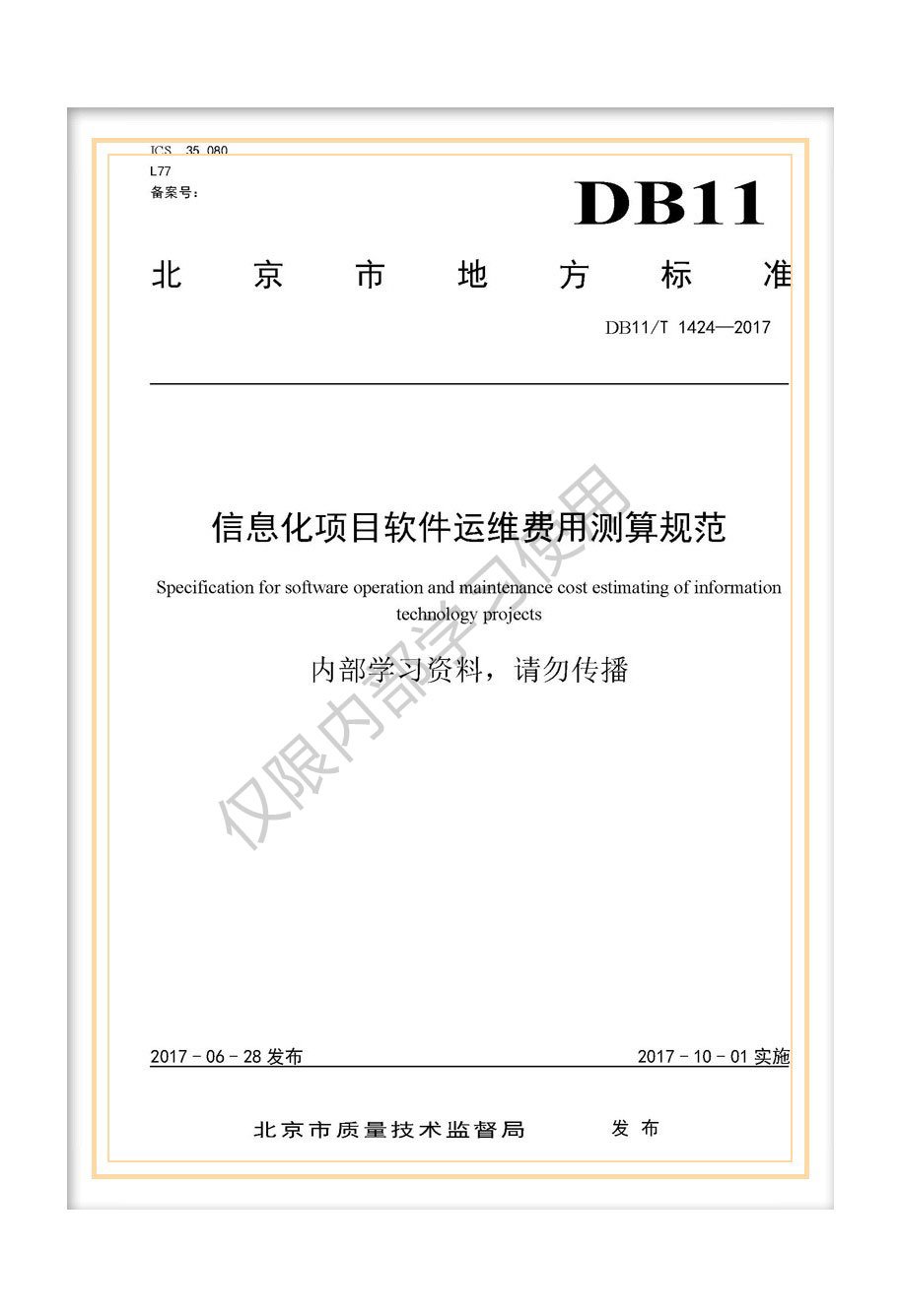 DB11/T 1424-2017北京市地方標(biāo)準(zhǔn)《信息化項目軟件運維費用測算規(guī)范》