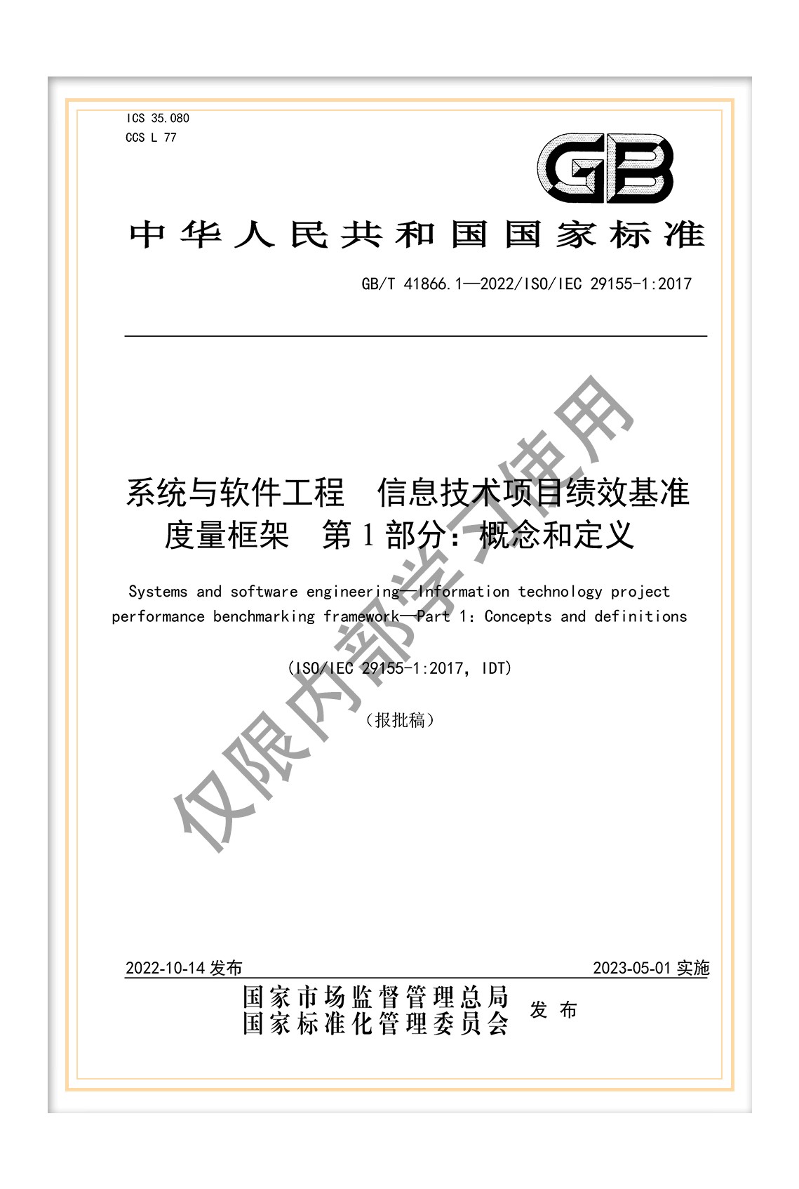 國(guó)標(biāo)《系統(tǒng)與軟件工程 信息技術(shù)項(xiàng)目績(jī)效基準(zhǔn)度量框架 第1部分：概念和定義》
