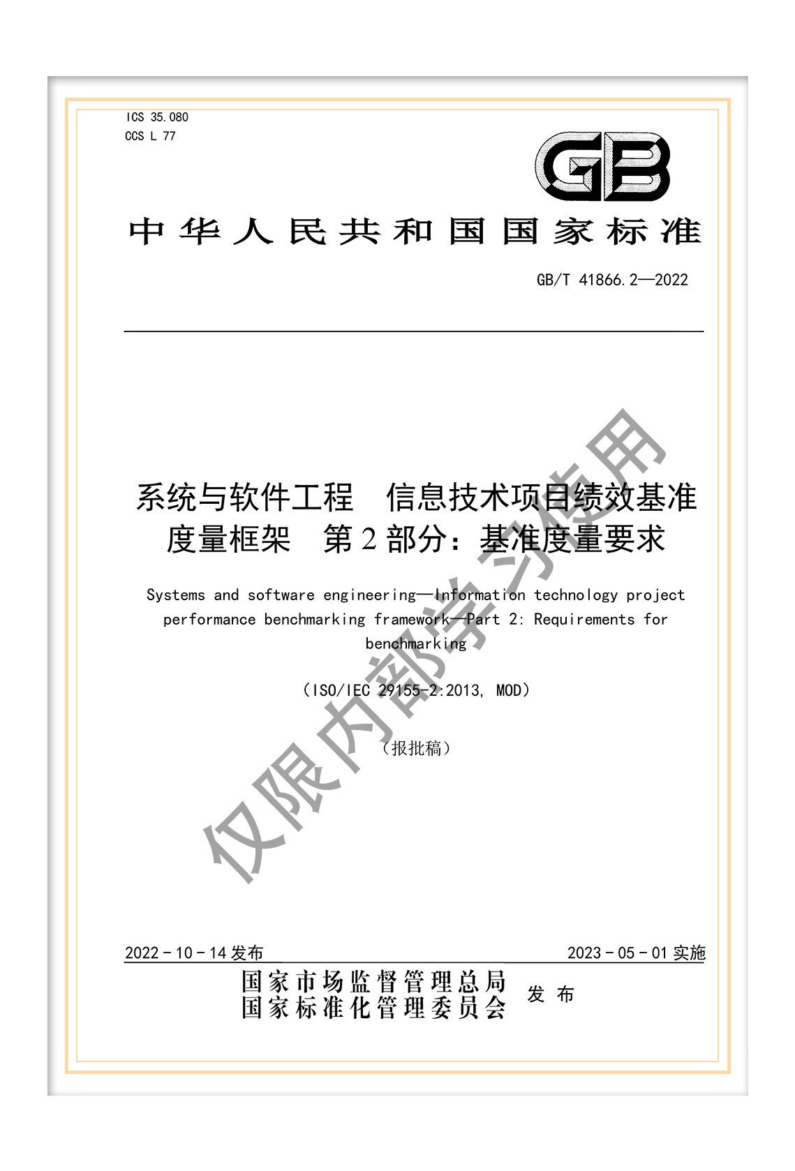  國(guó)標(biāo)《系統(tǒng)與軟件工程 信息技術(shù)項(xiàng)目績(jī)效基準(zhǔn)度量框架 第2部分：基準(zhǔn)度量要求