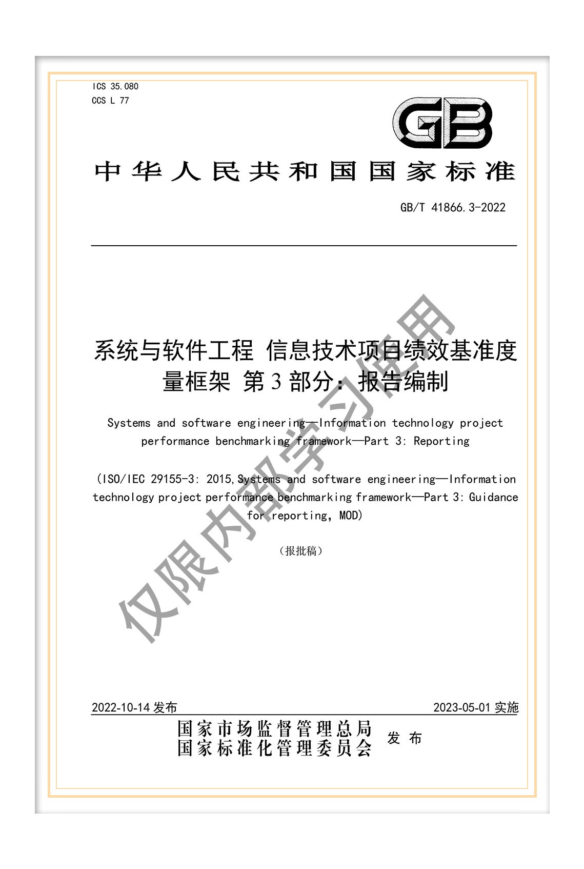 國(guó)標(biāo)《系統(tǒng)與軟件工程 信息技術(shù)項(xiàng)目績(jī)效基準(zhǔn)度量框架 第3部分：報(bào)告編制》