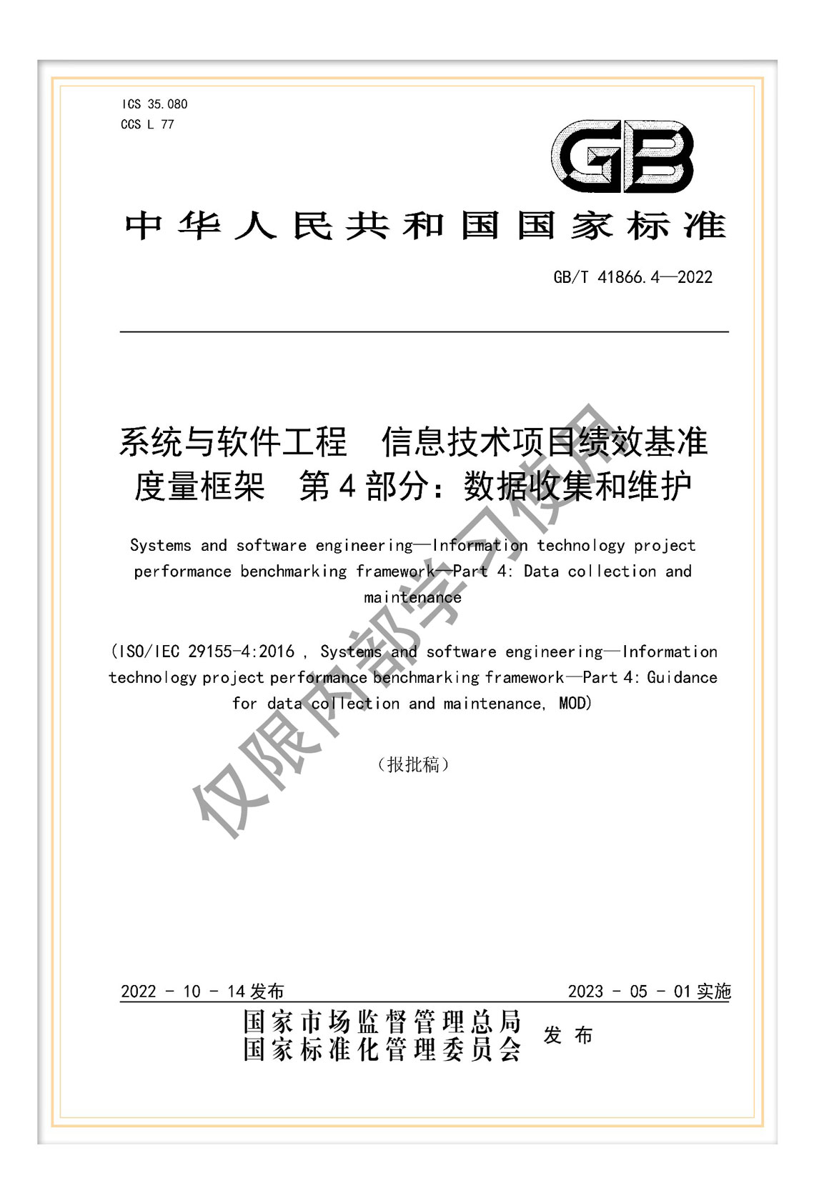 國(guó)標(biāo)《系統(tǒng)與軟件工程 信息技術(shù)項(xiàng)目績(jī)效基準(zhǔn)度量框架 第4部分：數(shù)據(jù)收集和維護(hù)》