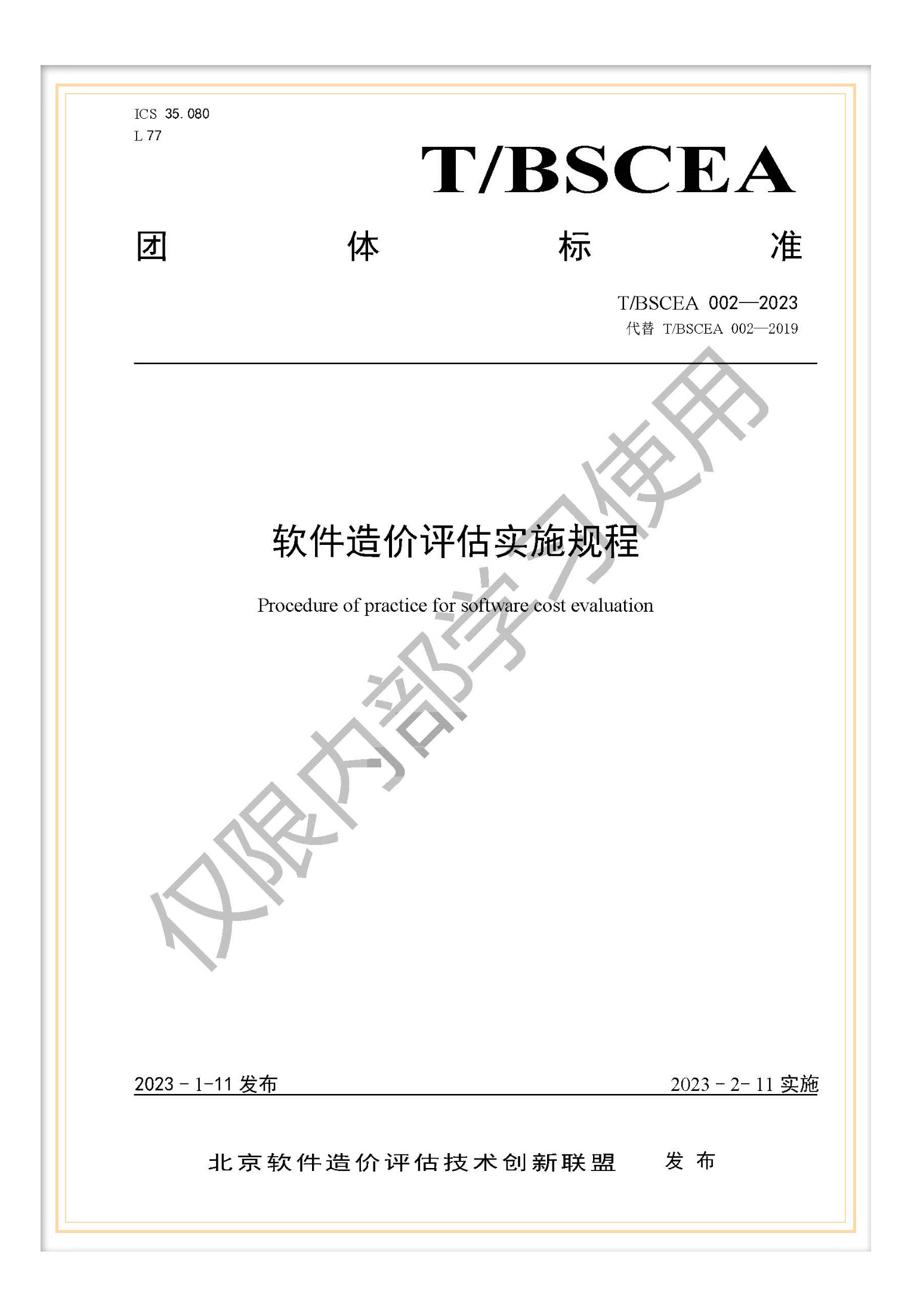 T/BSCEA 002-2023 團(tuán)標(biāo)《軟件造價(jià)評(píng)估實(shí)施規(guī)程》
