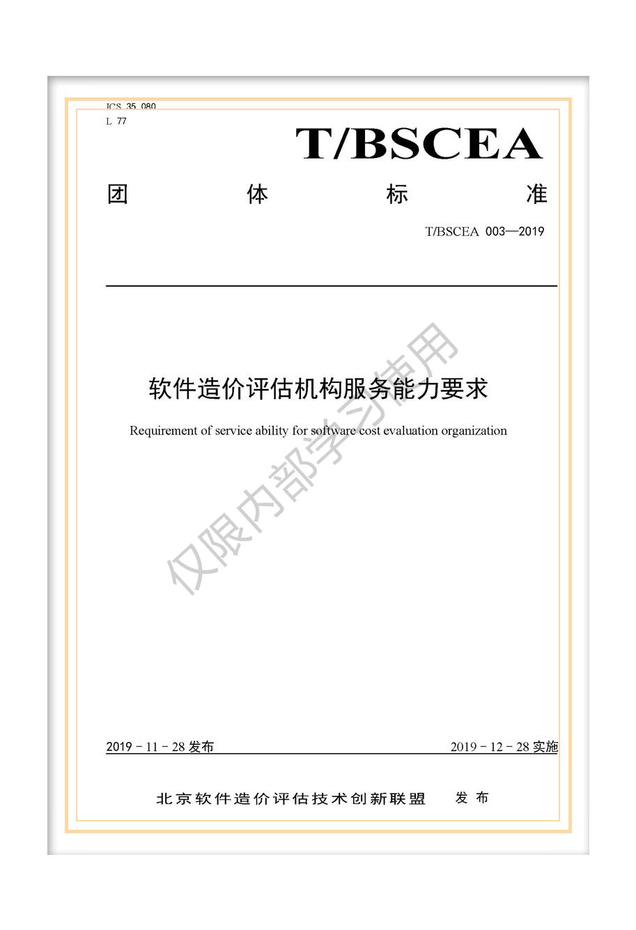 T/BSCEA 003-2019北京軟件造價聯(lián)盟團體標準《軟件造價評估機構服務能力要求》