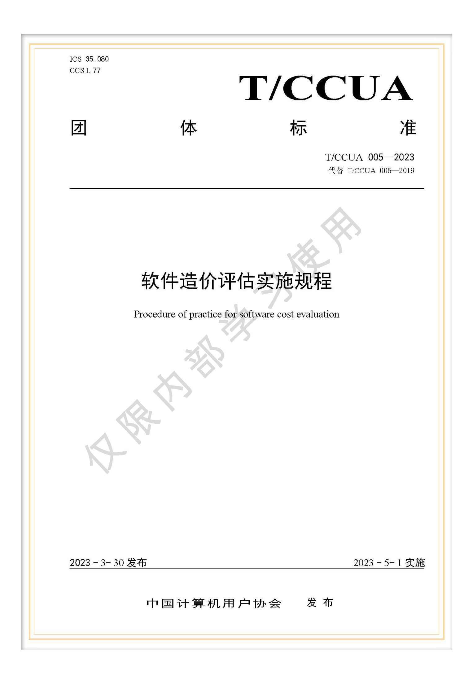 T/CCUA 005-2023 團(tuán)標(biāo)《軟件造價(jià)評(píng)估實(shí)施規(guī)程》