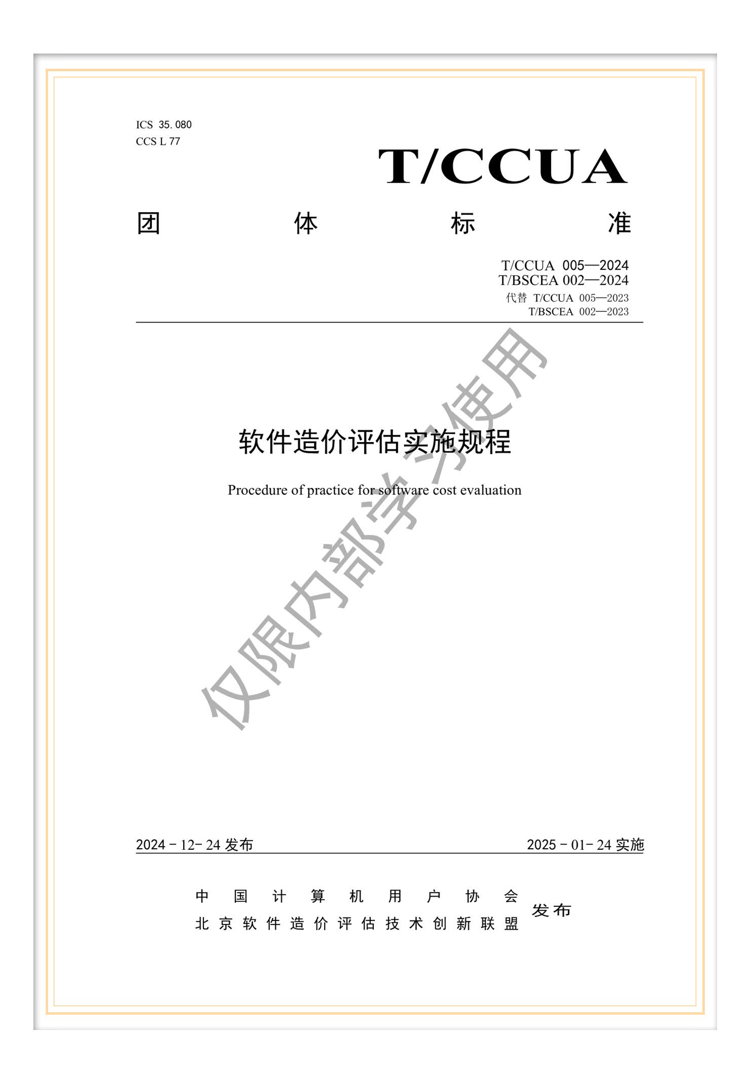 T/BSCEA 002—2024 團(tuán)標(biāo)《軟件造價(jià)評(píng)估實(shí)施規(guī)程》