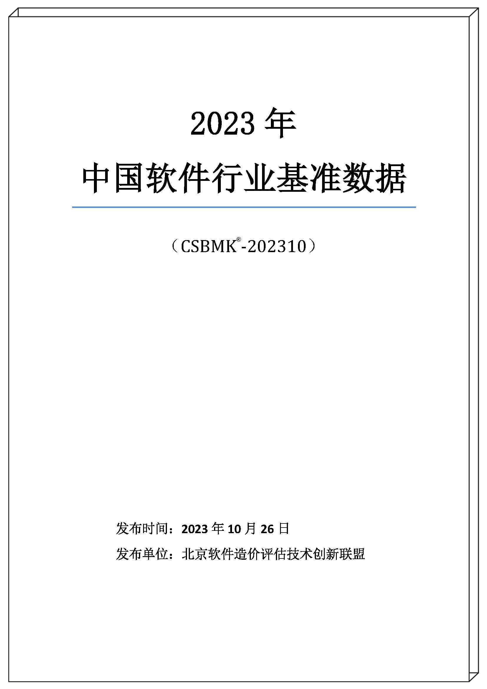 2023年中國(guó)軟件行業(yè)基準(zhǔn)數(shù)據(jù)