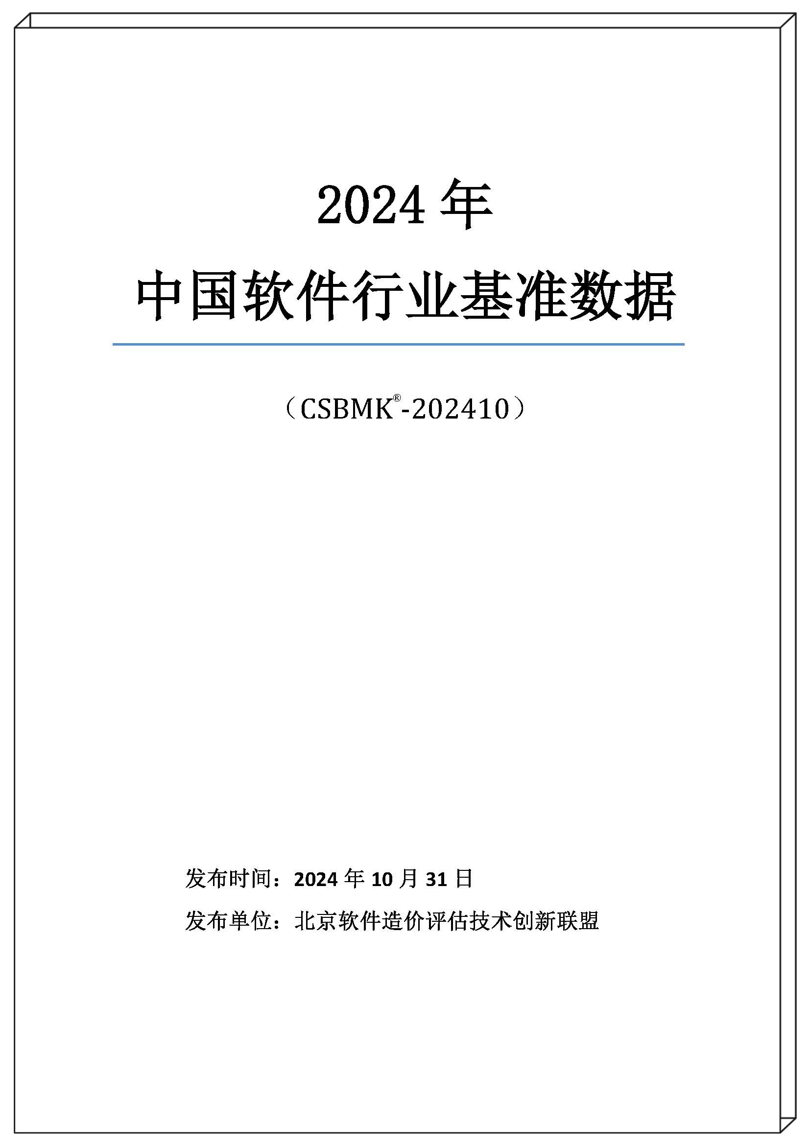2024年中國(guó)軟件行業(yè)基準(zhǔn)數(shù)據(jù)