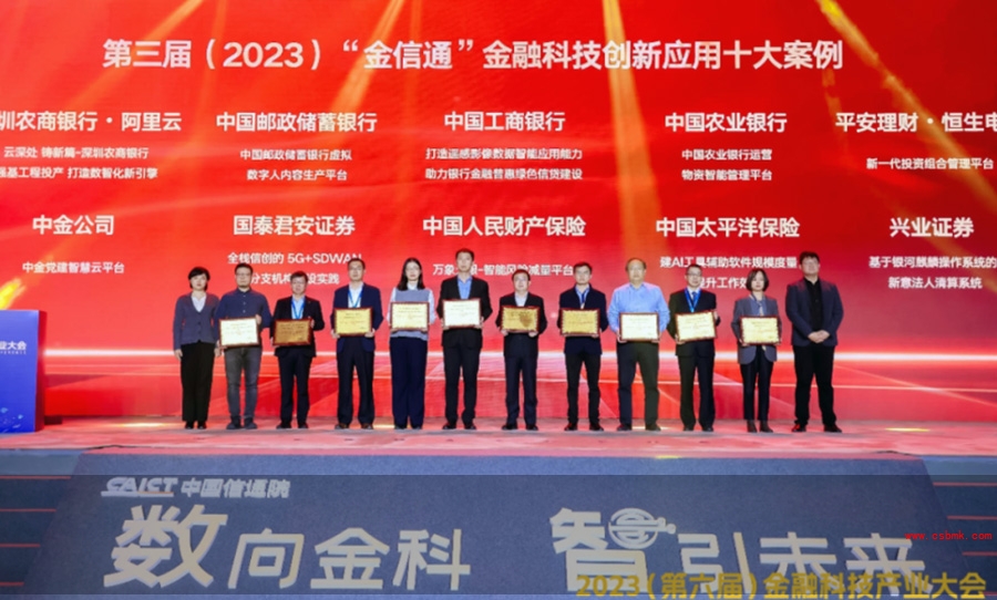中國信息通信研究院主辦的2023(第六屆)金融科技創(chuàng)新應(yīng)用十大案例頒獎(jiǎng)